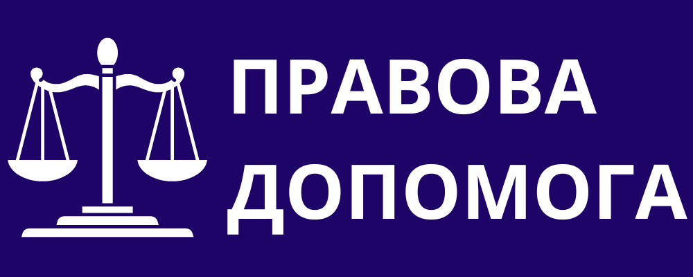 Правова допомога