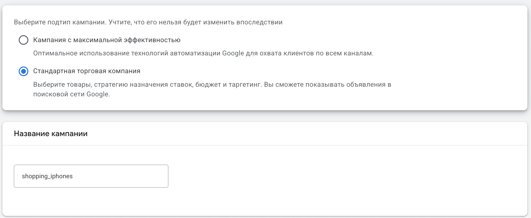 Выбор подтипа «Стандартная торговая кампания» с заполнением названия в Google Ads