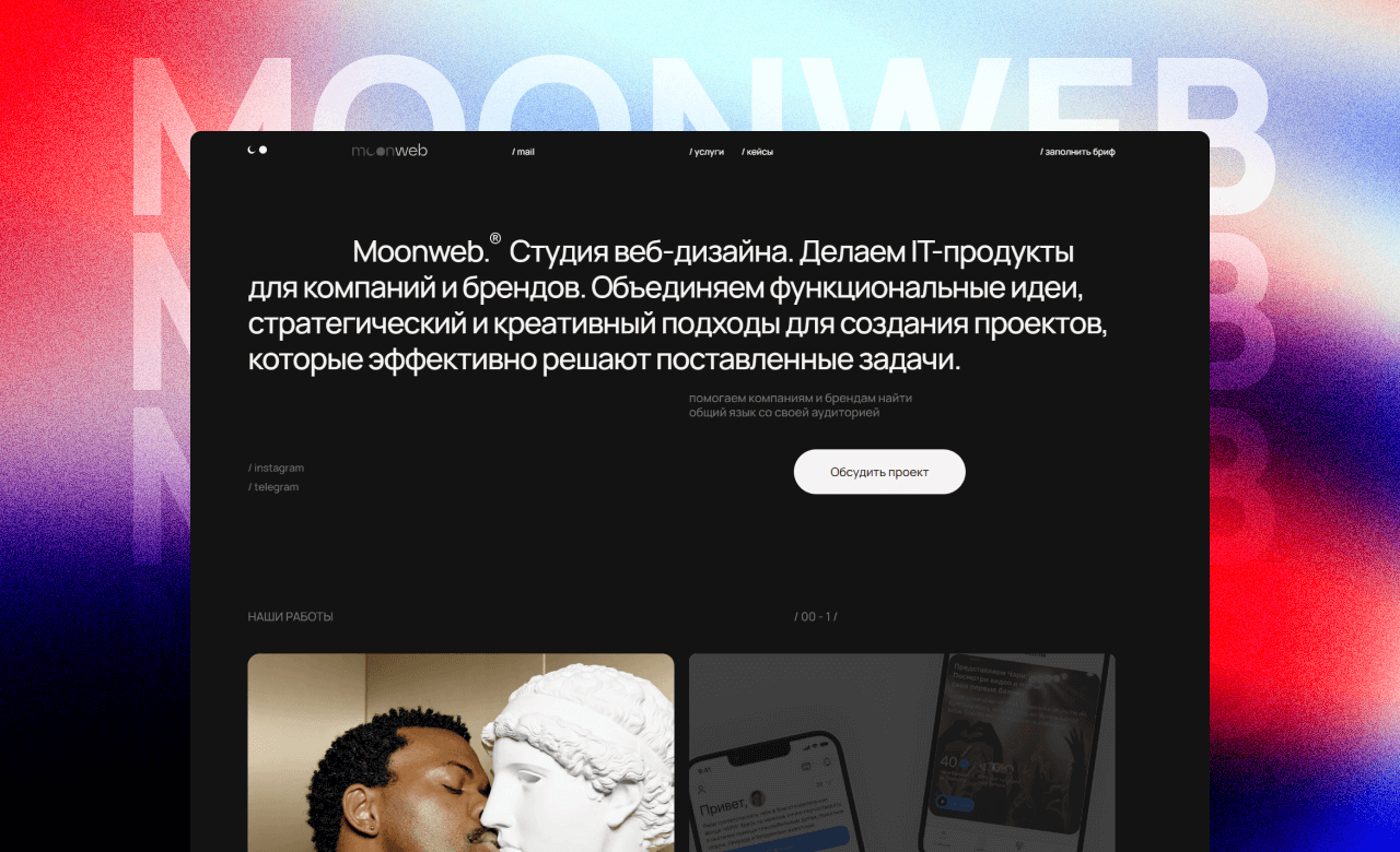 Moonweb | Студия веб-дизайна. Делаем IT-продукты для компаний и брендов