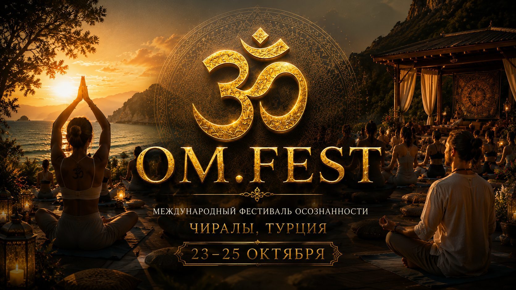 OM.FEST — международный фестиваль осознанности, 23-25 октября, Чиралы, Турция