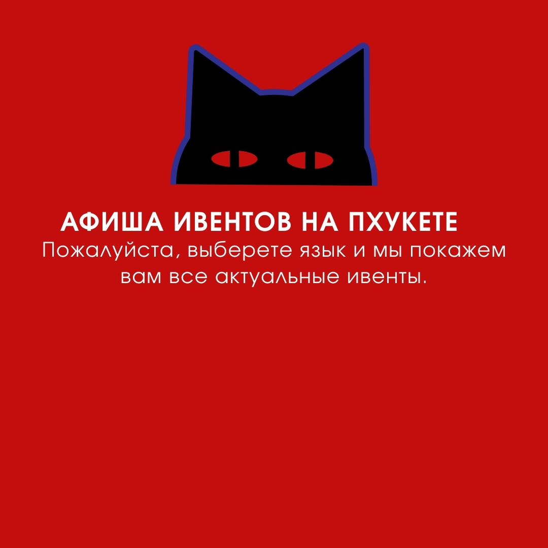 Выбрать русский язык — афиша событий Пхукета