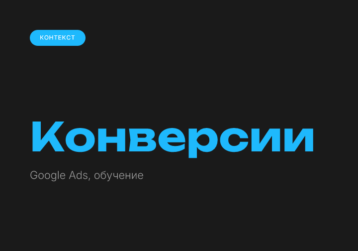 Главные и второстепенные конверсии в Google Ads