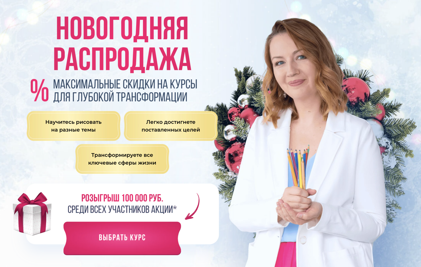 Новогодняя распродажа. Максимальные скидки на курсы для глубокой ...
