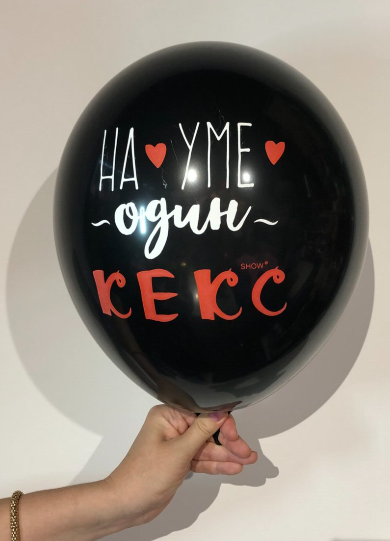 прикол, прикольные надписи, шарик с приколом, движ париж, на уме один
