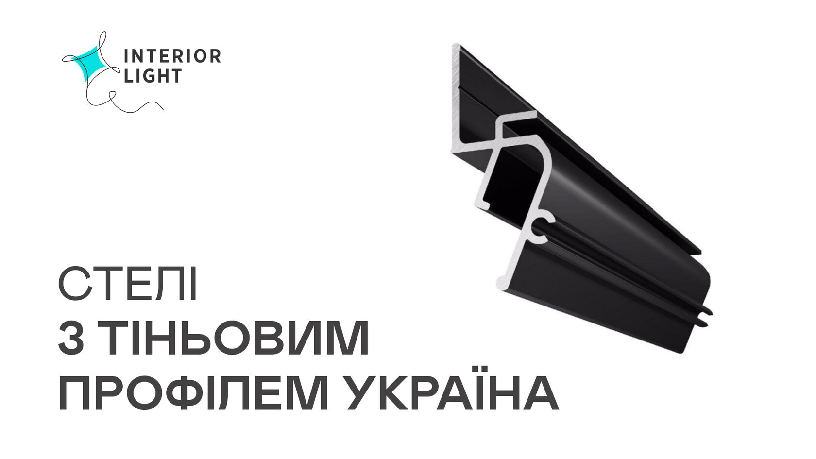 Купити тіньовий профіль Україна для натяжних стель у Харкові