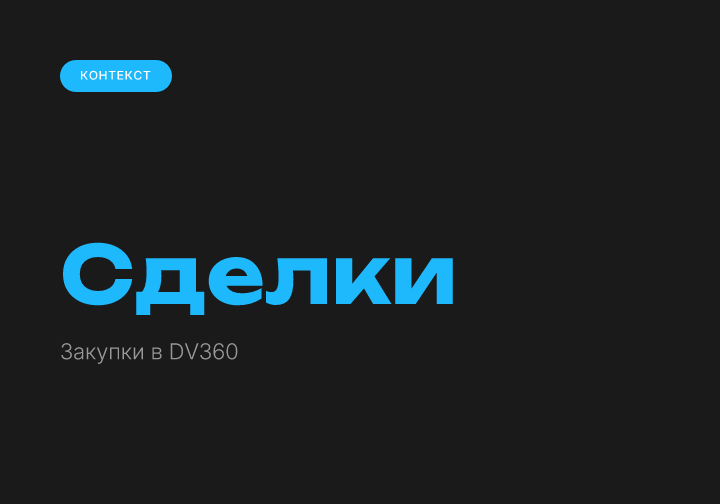 Типы сделок в DV360: Open Auction, PMP, Programmatic Guaranteed