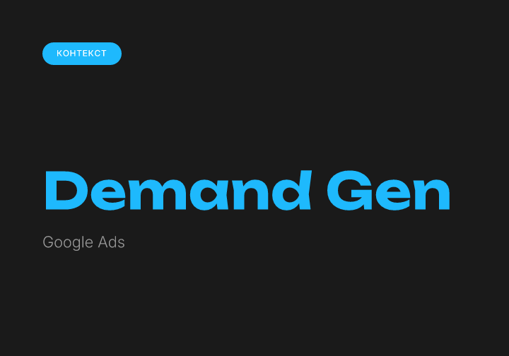 Demand Gen в Google Ads