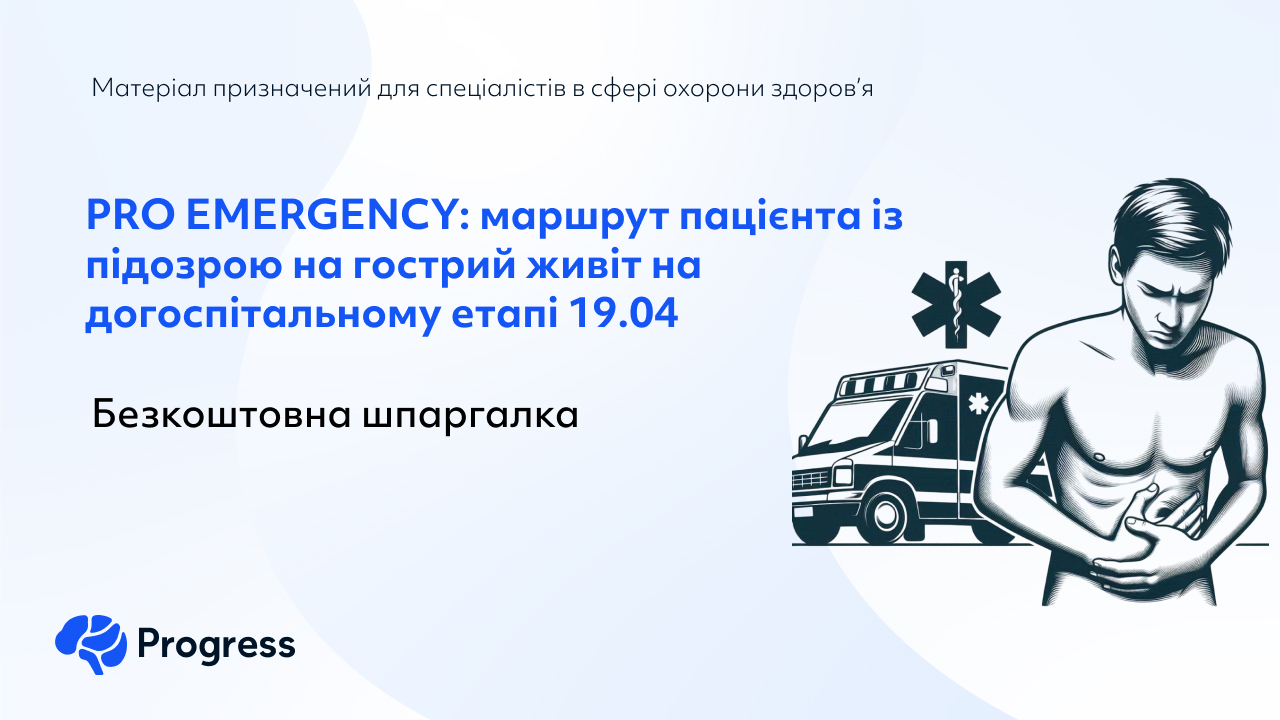 Pro Emergency Електронна шпаргалка «PRO EMERGENCY: маршрут пацієнта із підозрою на ...