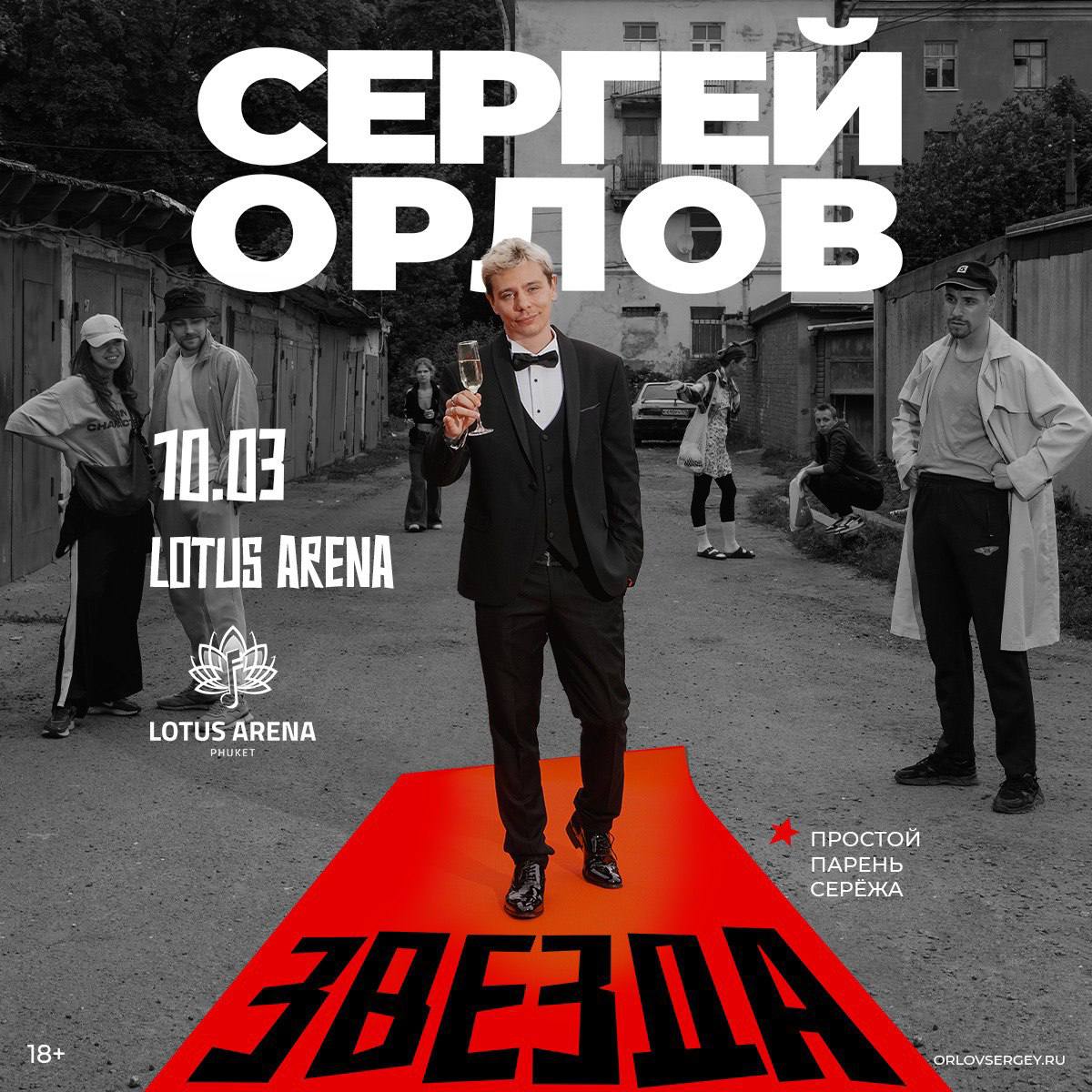 Топ событие на Пхукете - Сергей Орлов 10 марта