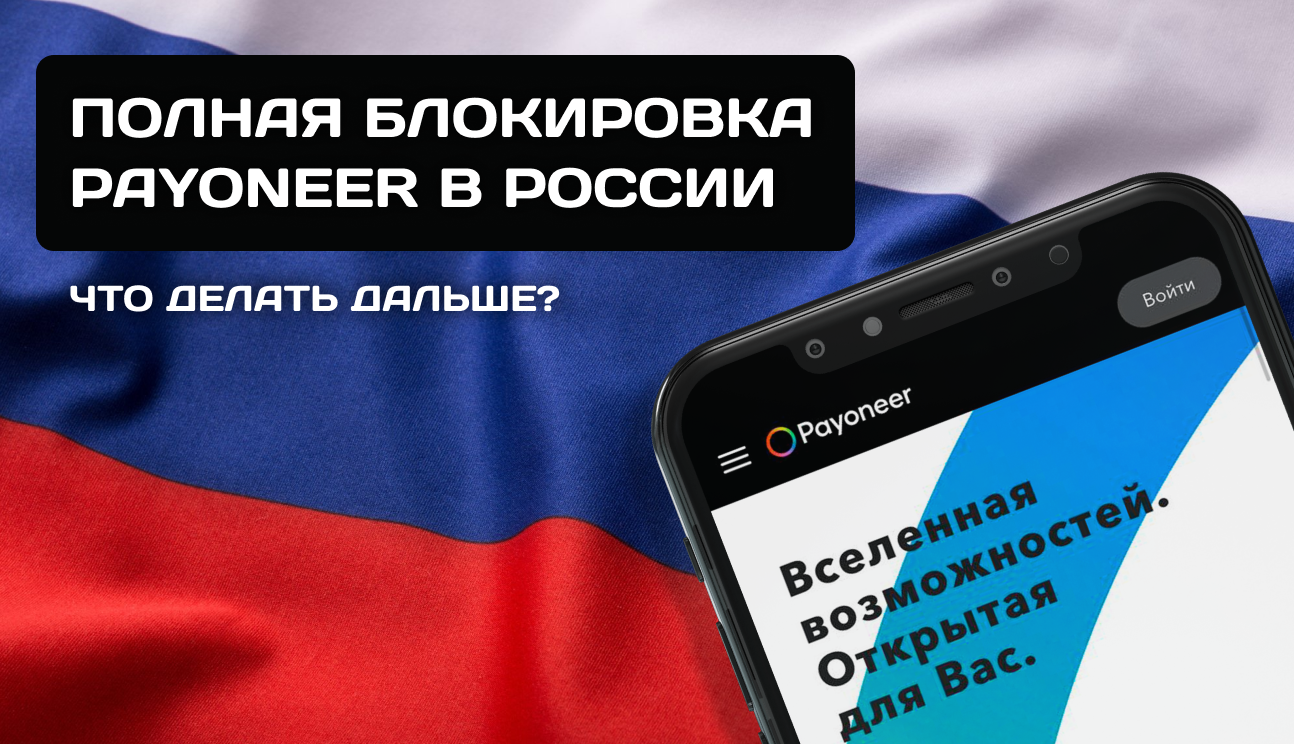 Payoneer заблокировал новых пользователей из России и Беларуси - что дальше?