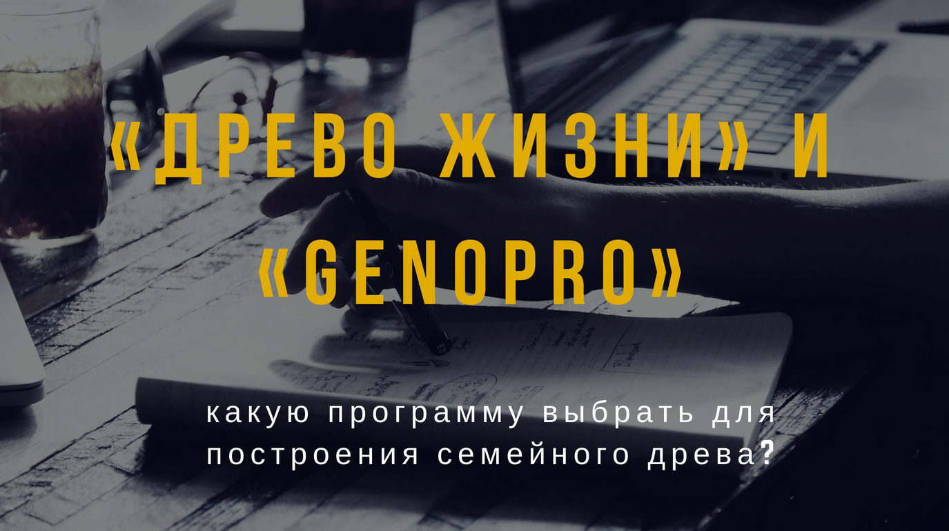 Программы для построения древа — «Древо Жизни» и «GenoPro»