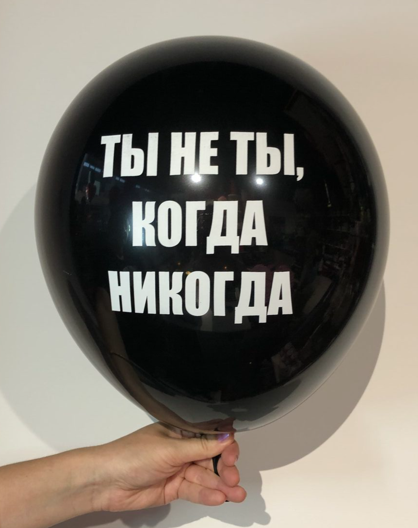 прикол, прикольные надписи, шарик с приколом, движ париж, ты не ты