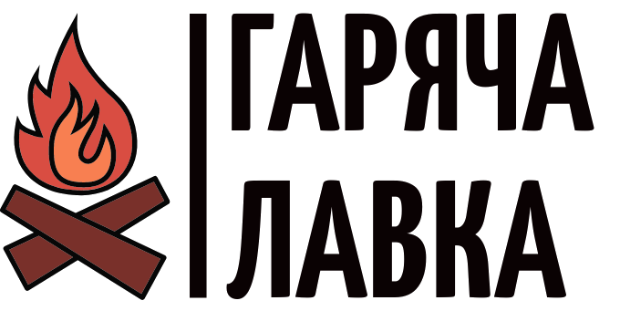 Гаряча Лавка