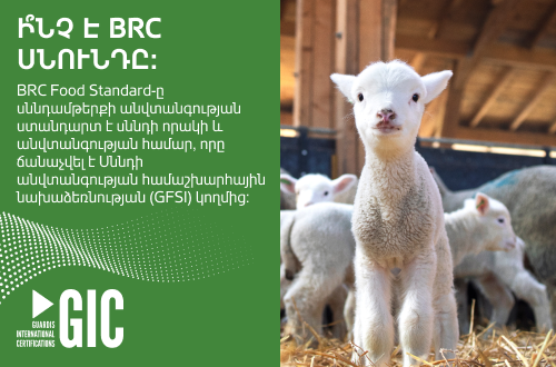 Ի՞նչ է BRC սնունդը: