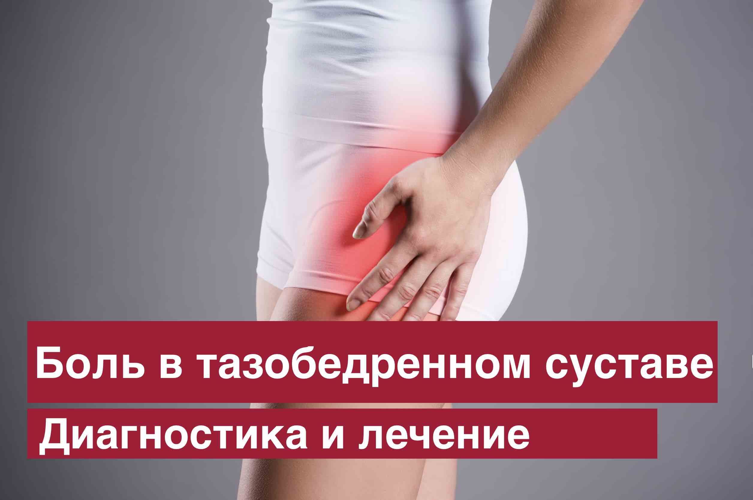 Боль и хруст в тазобедренных суставах. Лечение в клинике ортопедии CRB  clinic