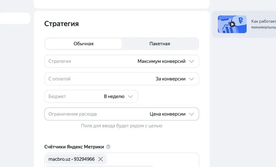 Настройка оплаты за конверсии в кампании Яндекс Директа