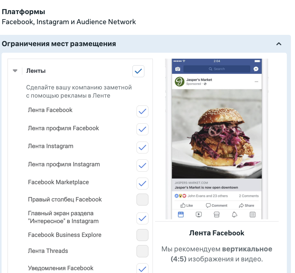 Размещения Meta Ads в Ads Manager: ленты Facebook и Instagram, Marketplace, главный экран Instagram