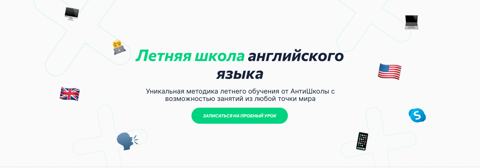 Английский летний интенсив✔️ выучить английский за лето в Антишколе