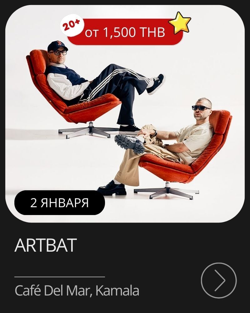 Афиша мероприятия в январе на Пхукете