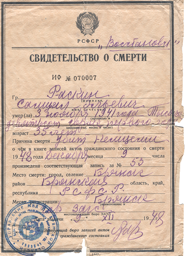 Свидетельство о смерти Самуила Эльевича Раскина. Брянск. 1948 год