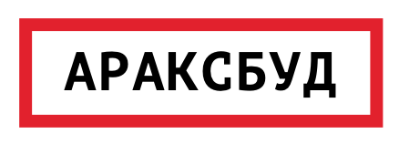 Араксбуд