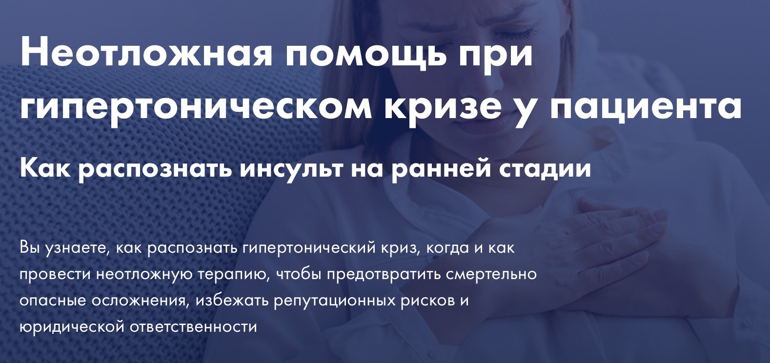 Неотложная помощь при гипертоническом кризе у пациента (вебинар Ивана  Журавлева 17.10)