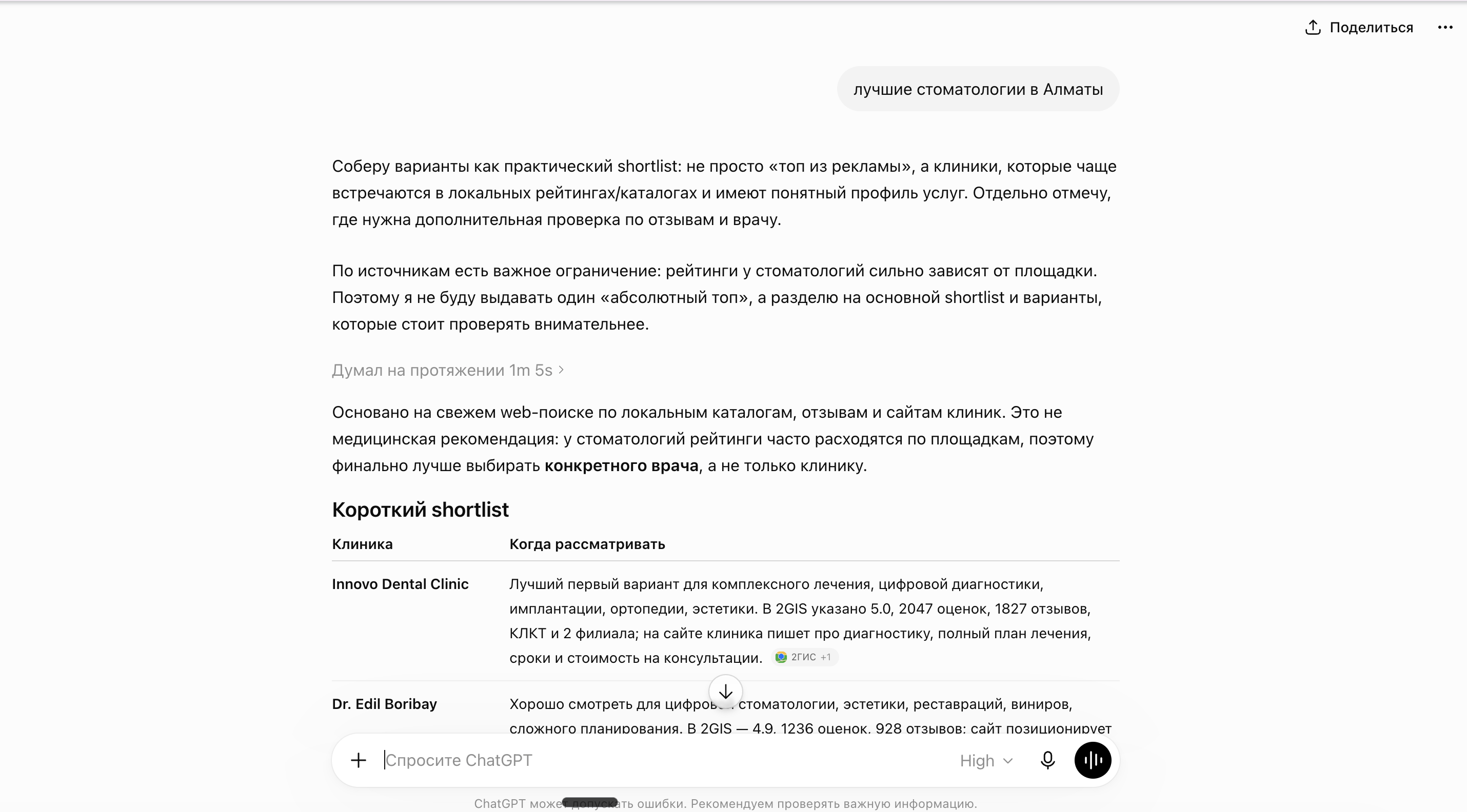 Скриншот ответа ChatGPT: shortlist стоматологий Алматы с рейтингами и отзывами из 2ГИС