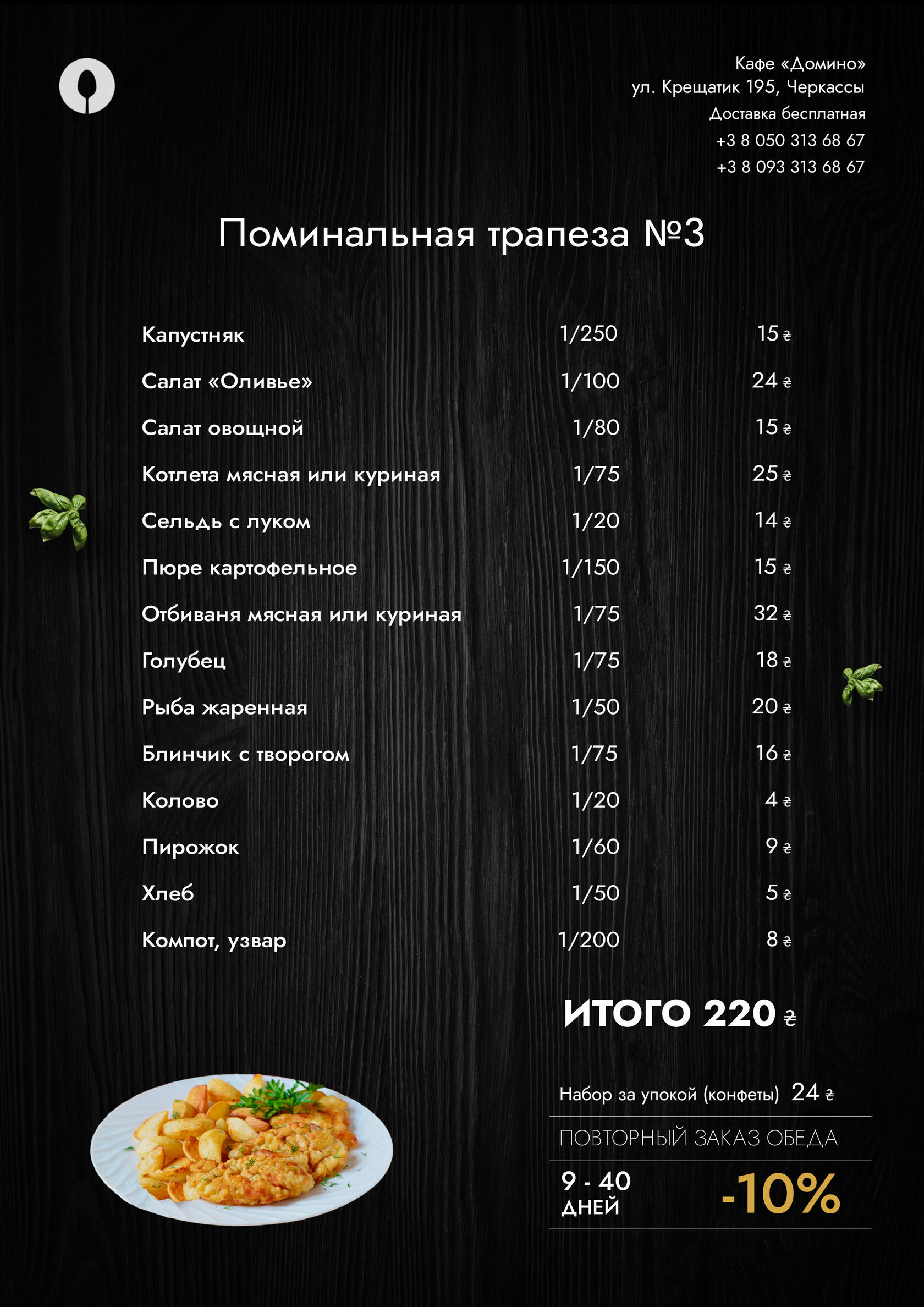 Меню Поминальное трапеза №3 220 грн.