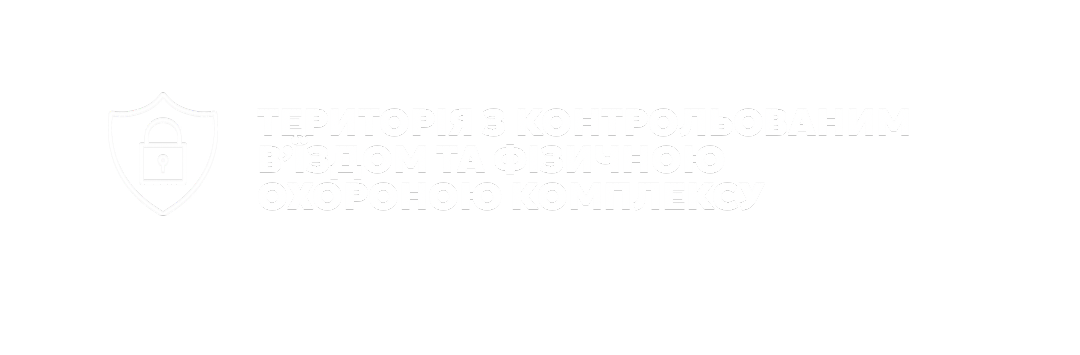 Контрольований в'їзд та охорона