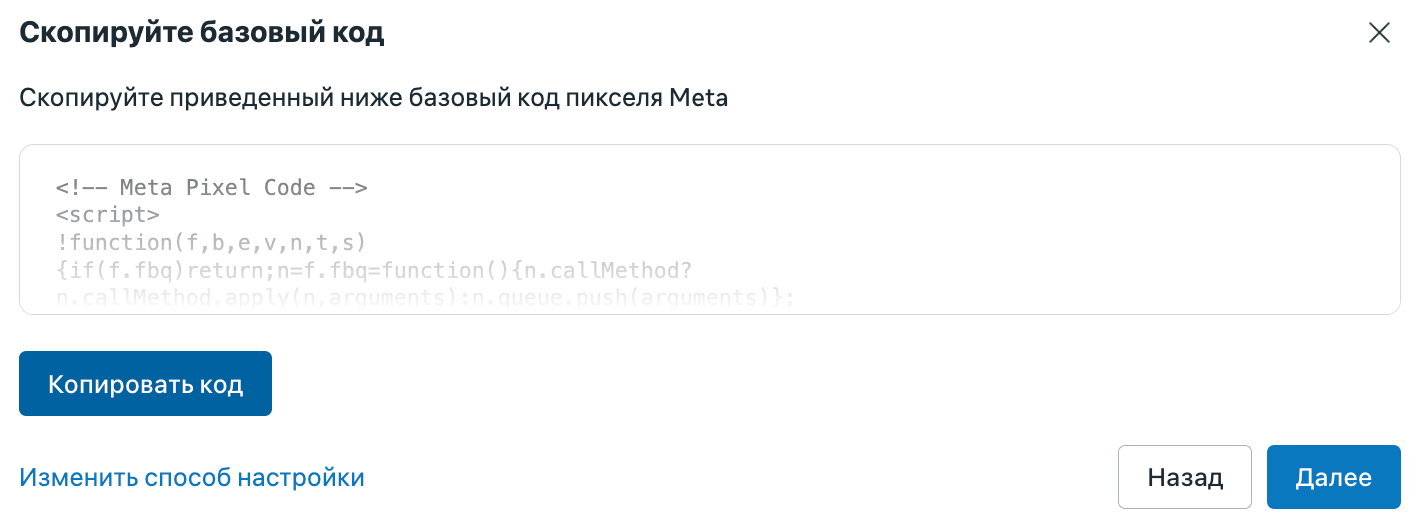 Базовый код пикселя Meta для копирования и вставки в раздел head сайта
