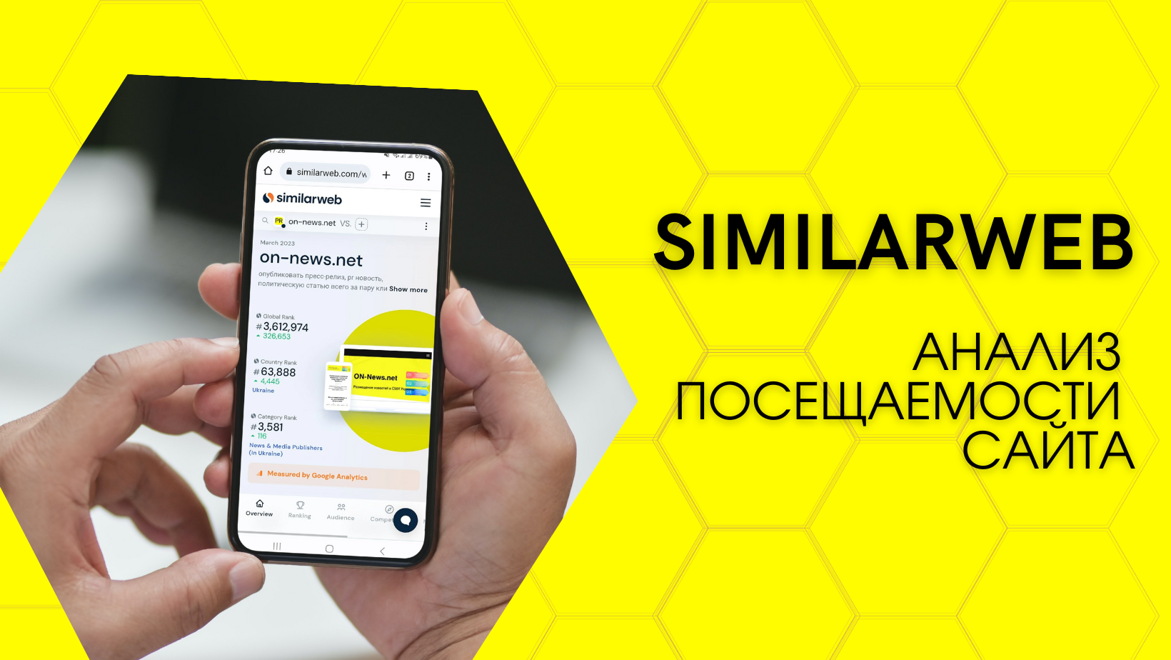 Similarweb: анализ посещаемости сайта и не только