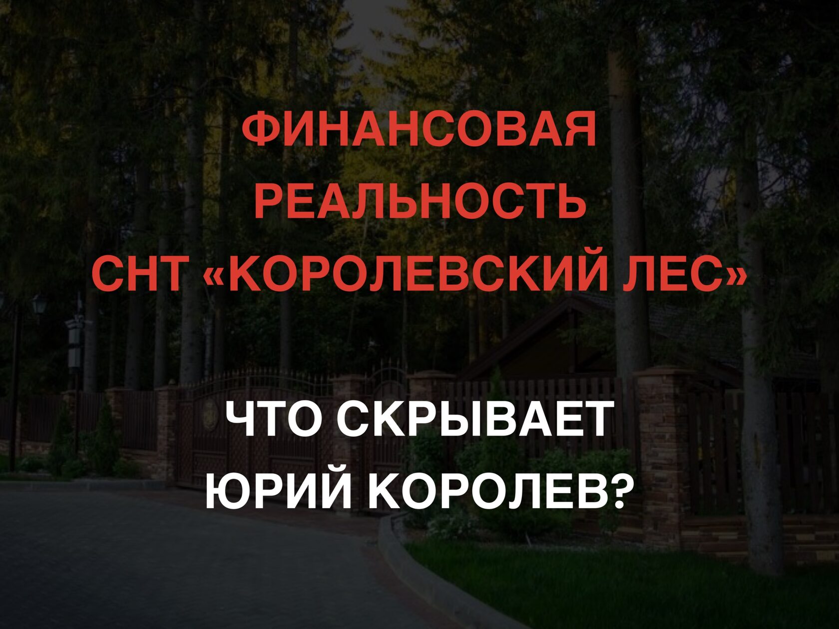 Финансовая реальность СНТ Королевский Лес: Что скрывает Юрий Королев?