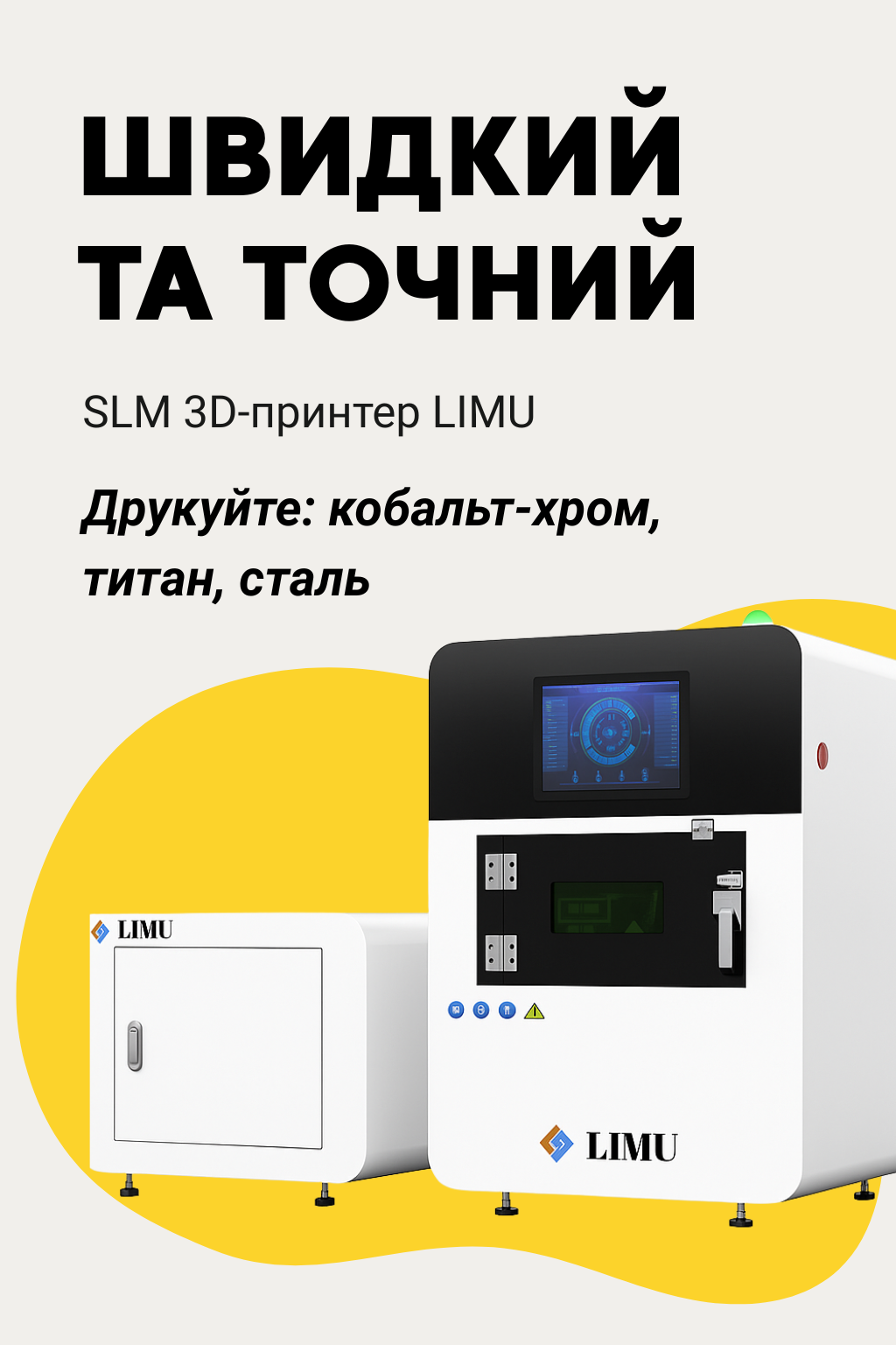 Швидкий та точний SLM 3D-принтер LIMU