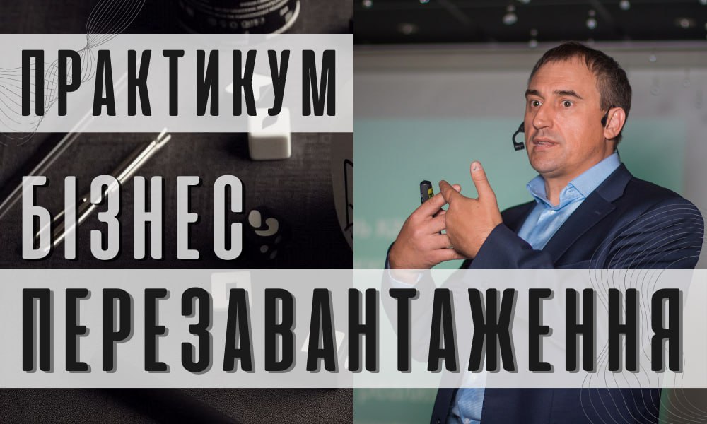 Бізнес-перезавантаження