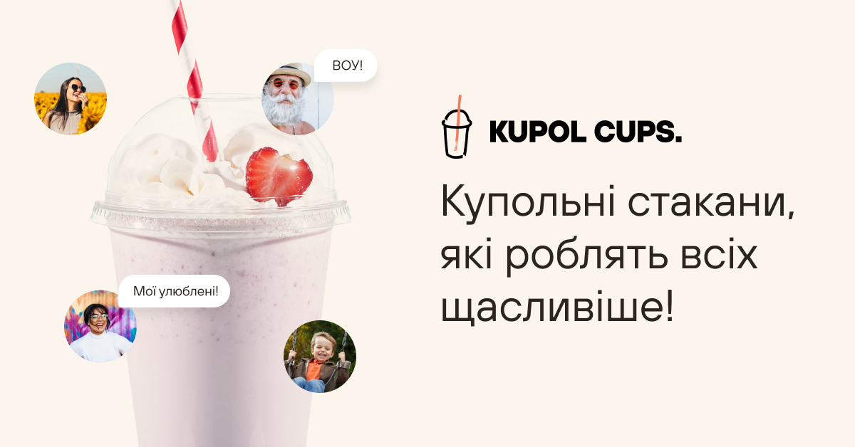 KupolCups | Купольні стакани, які роблять всіх щасливіше!