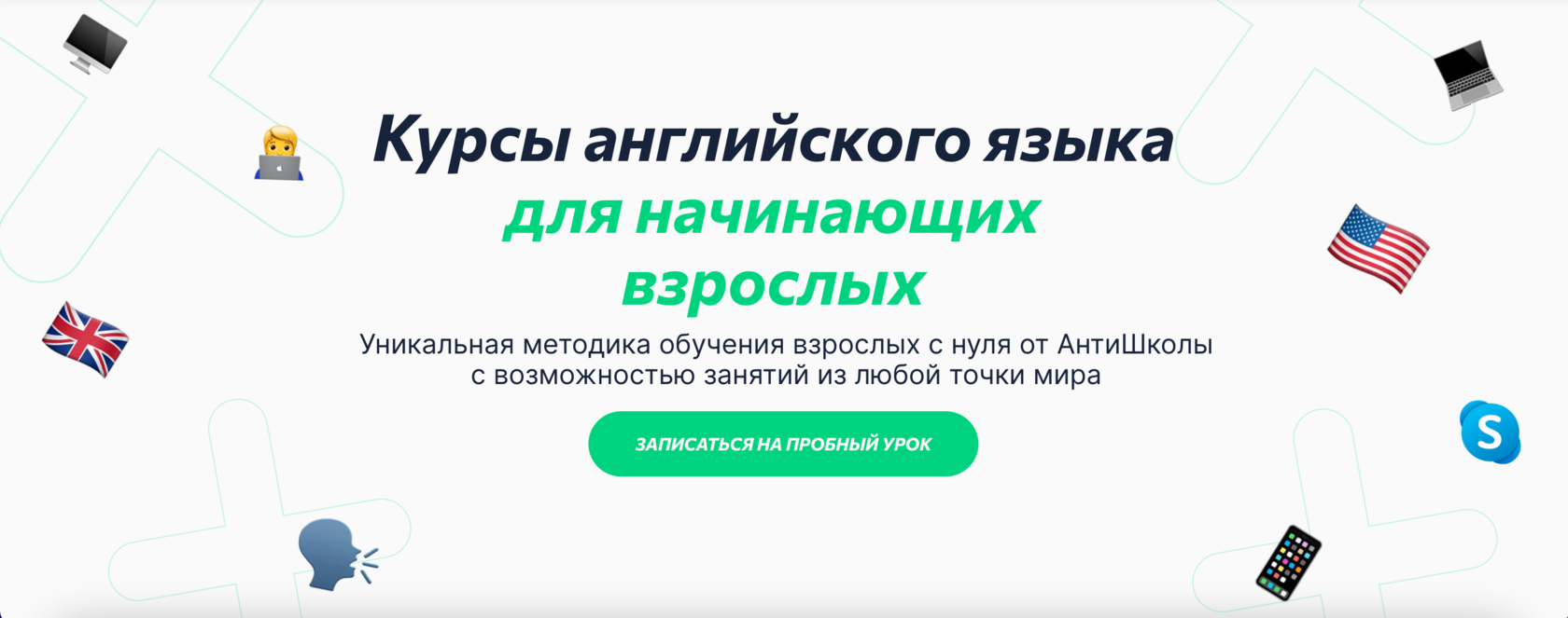 Курсы английского языка для начинающих взрослых с нуля✔️ в Антишколе