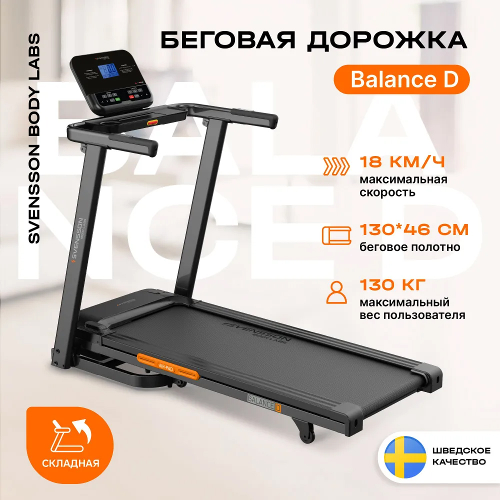 Беговая дорожка для дома Svensson Body Labs BALANCE D