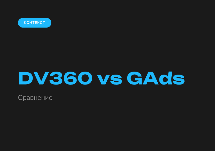 DV360 vs Google Ads