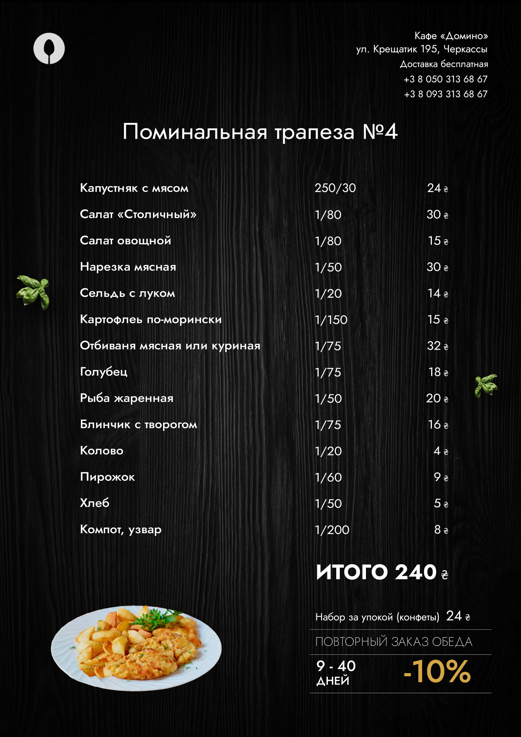 Меню Поминальная трапеза №4 240 грн.