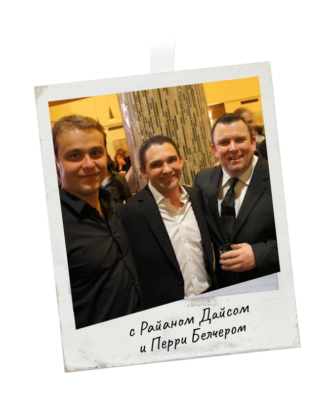 Иван Зимбицкий и Райан Дайс