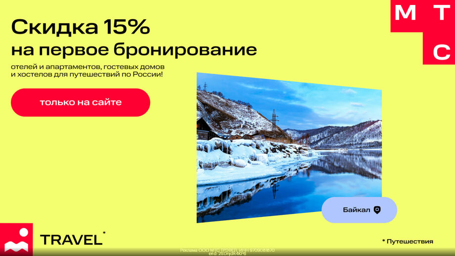 Мтс тревел скидка 20. Мтс тревел скидка 20