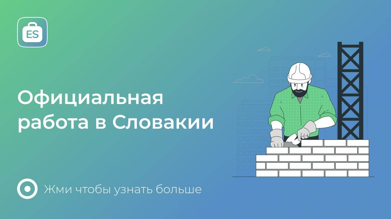 Работа в Словакии для украинцев — официальные вакансии от работодателя