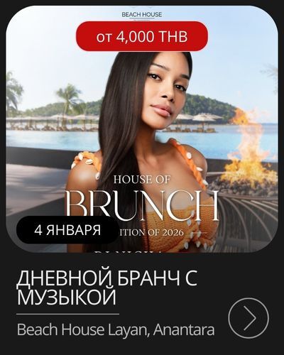 Афиша мероприятия в январе на Пхукете