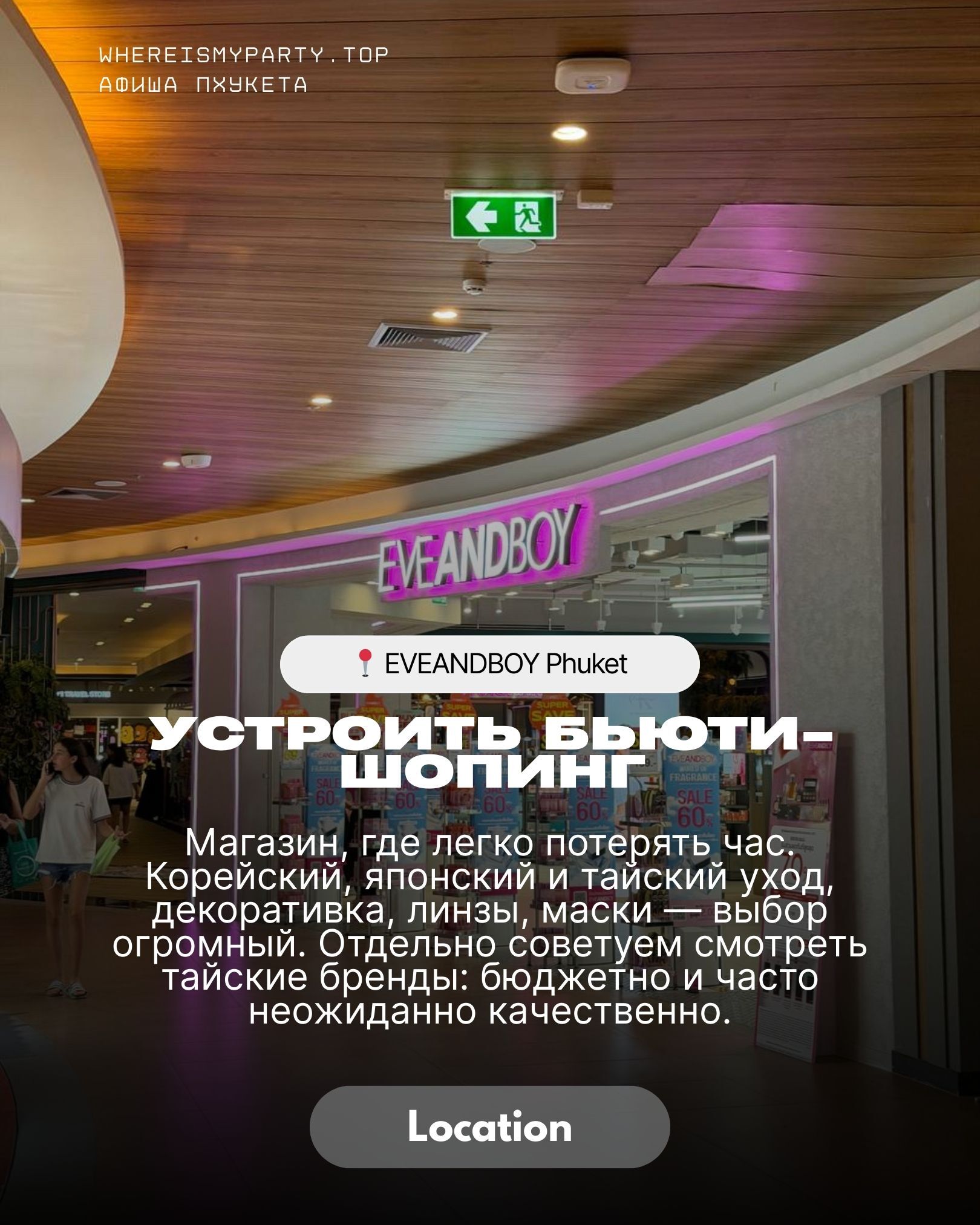 Eveandboy на Пхукете