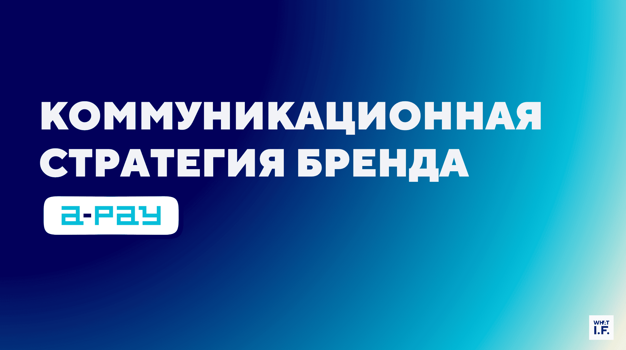 What I.F. коммуникационная стратегия - Apay
