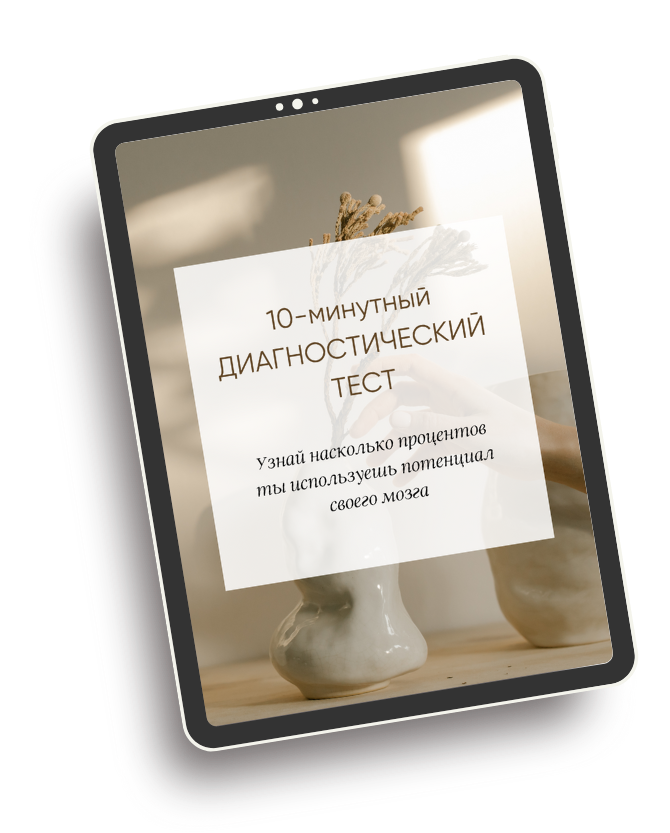 Диагностический тест- и узнай насколько процентов ты используешь потенциал своего мозга 