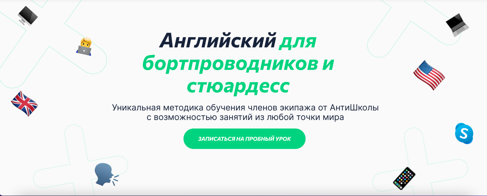 Английский для бортпроводников и стюардесс✔️ курсы английского языка для  бортпроводников в Антишколе