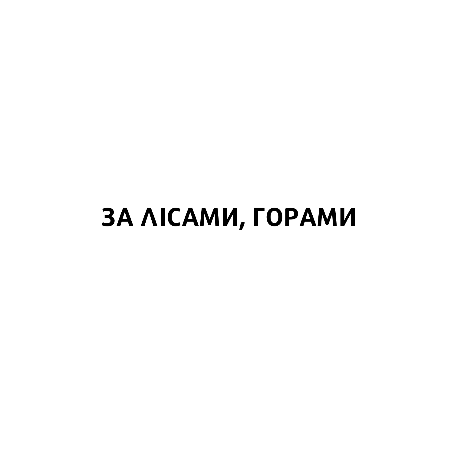 За лісами, горами 