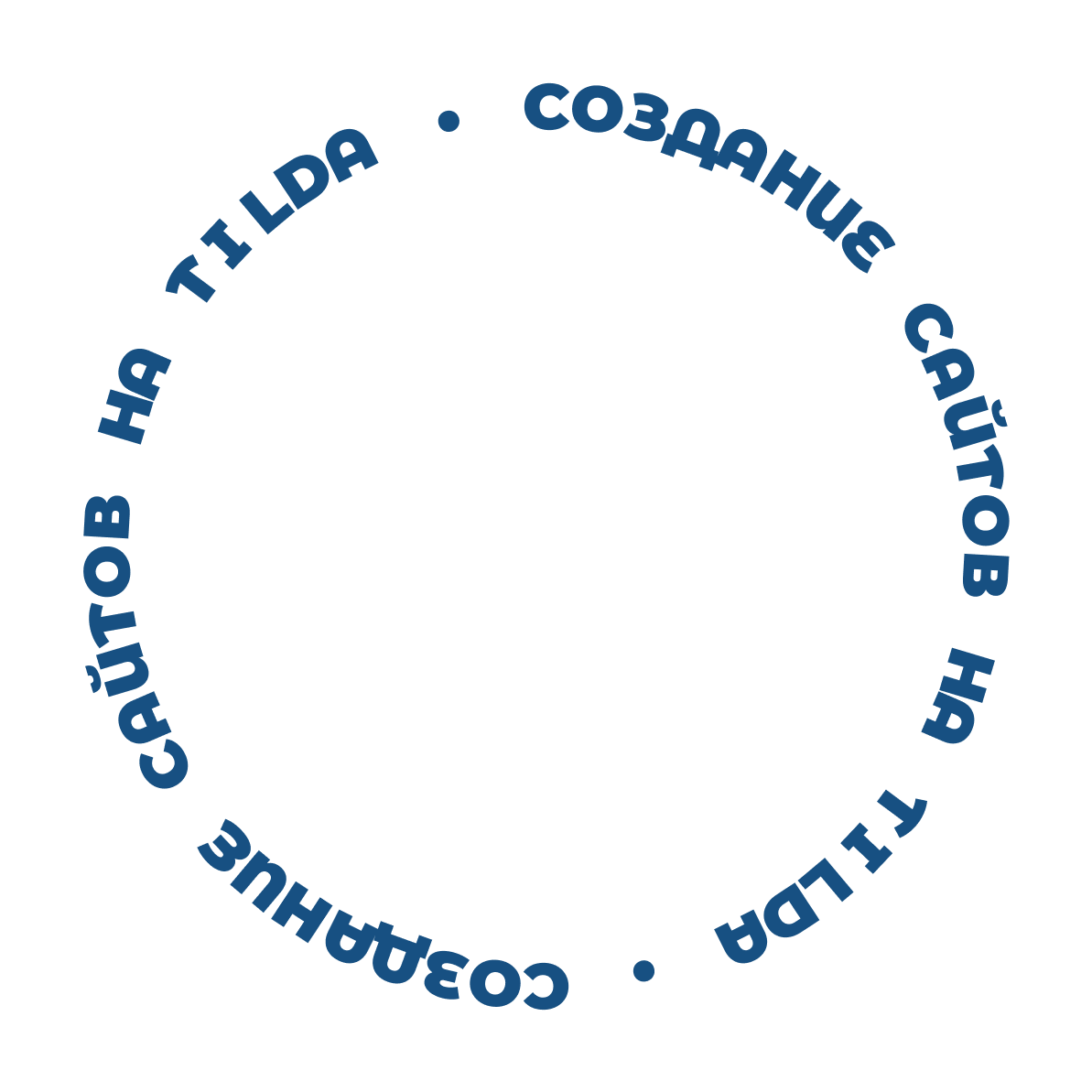 Разработка сайтов на Tilda, реклама, диазйн, выведем ваш сайт в ТОП