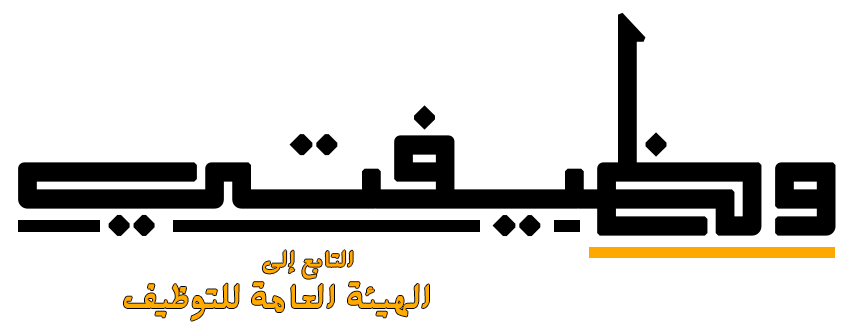  الهيئة العامة للتوظيف 